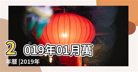 2019農曆日曆|2019年農曆日曆，二零一九年農曆陽曆表，2019己亥年農曆黃道吉日